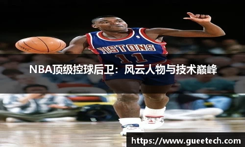 NBA顶级控球后卫：风云人物与技术巅峰