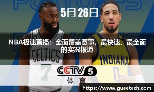 NBA极速直播：全面覆盖赛事，最快速、最全面的实况报道
