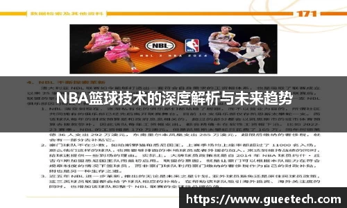 NBA篮球技术的深度解析与未来趋势