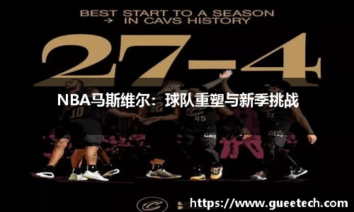 NBA马斯维尔：球队重塑与新季挑战