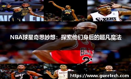 NBA球星奇思妙想：探索他们身后的超凡魔法