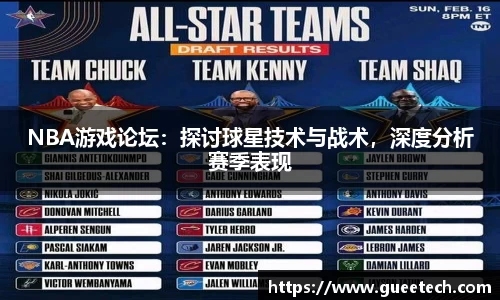 NBA游戏论坛：探讨球星技术与战术，深度分析赛季表现