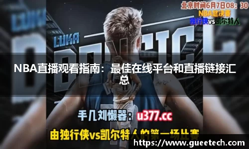 NBA直播观看指南：最佳在线平台和直播链接汇总