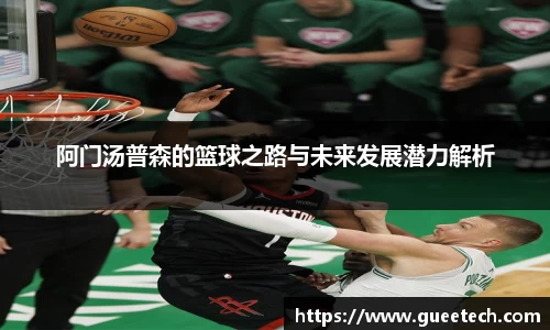 阿门汤普森的篮球之路与未来发展潜力解析