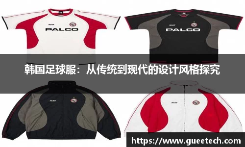韩国足球服：从传统到现代的设计风格探究
