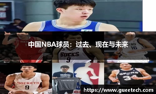 中国NBA球员：过去、现在与未来