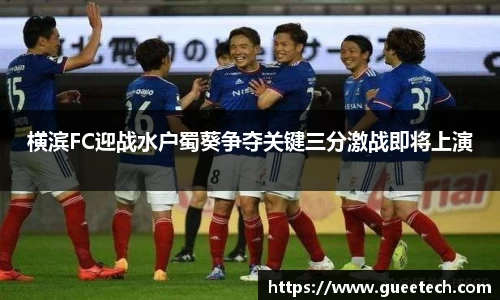 横滨FC迎战水户蜀葵争夺关键三分激战即将上演