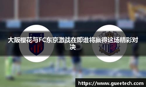 大阪樱花与FC东京激战在即谁将赢得这场精彩对决