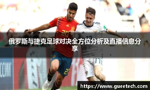 俄罗斯与捷克足球对决全方位分析及直播信息分享