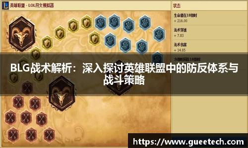 BLG战术解析：深入探讨英雄联盟中的防反体系与战斗策略