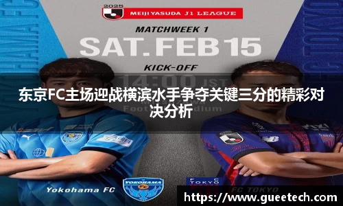 东京FC主场迎战横滨水手争夺关键三分的精彩对决分析