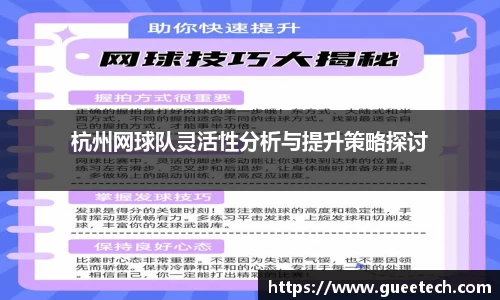 杭州网球队灵活性分析与提升策略探讨