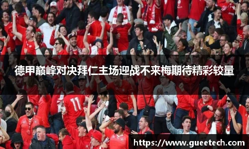 德甲巅峰对决拜仁主场迎战不来梅期待精彩较量