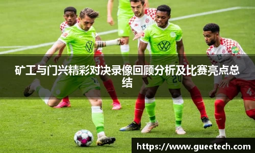 矿工与门兴精彩对决录像回顾分析及比赛亮点总结