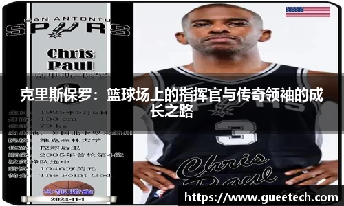 克里斯保罗：篮球场上的指挥官与传奇领袖的成长之路