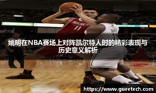姚明在NBA赛场上对阵凯尔特人时的精彩表现与历史意义解析